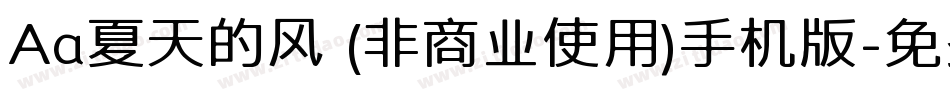 Aa夏天的风 (非商业使用)手机版字体转换